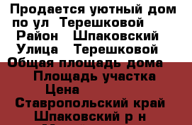 Продается уютный дом по ул. Терешковой !!! › Район ­ Шпаковский › Улица ­ Терешковой › Общая площадь дома ­ 500 › Площадь участка ­ 18 › Цена ­ 12 000 000 - Ставропольский край, Шпаковский р-н, Михайловск г. Недвижимость » Дома, коттеджи, дачи продажа   